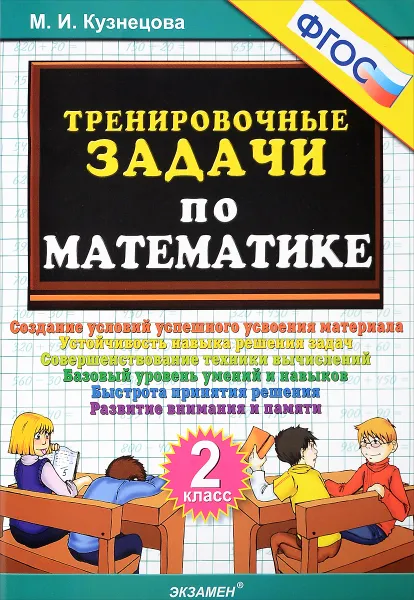 Обложка книги Тренировочные задачи по математике. 2 класс, М. И. Кузнецова