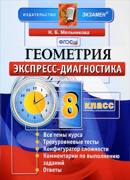 Обложка книги Геометрия. 8 класс. Экспресс-диагностика, Н. Б. Мельникова