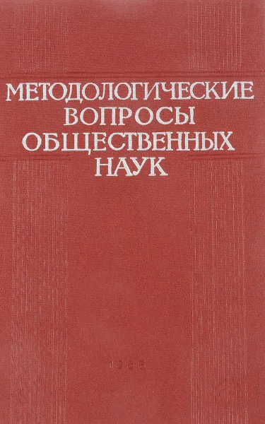 Обложка книги Методологические вопросы общественных наук, Е.П.Лошкарев