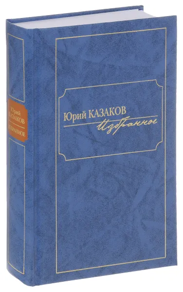 Обложка книги Юрий Казаков. Избранное, Ю. Казаков