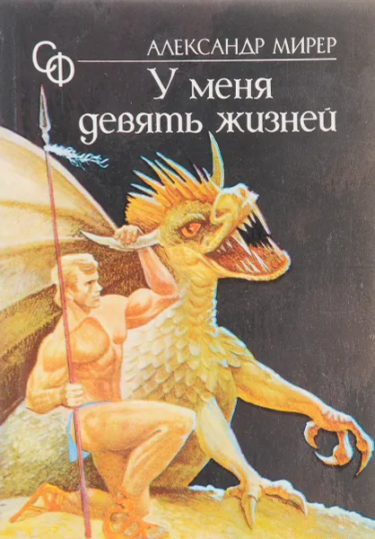 Обложка книги У меня девять жизней, Александр Мирер