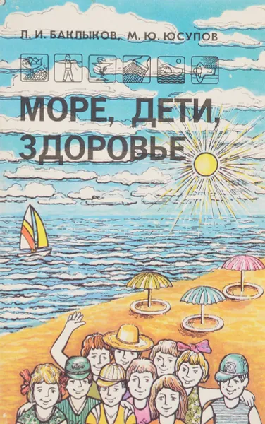 Обложка книги Море, дети, здоровье, Баклыков Л.И., Юсупов М.Ю.