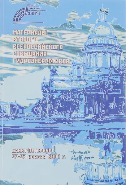 Обложка книги Материалы второго всероссийского совещания гидроэнергетиков. СПб 22-23 ноября 2001 г., ред. Ивашинцов Д.А., Кучеров Ю.Н., Пак А.П.