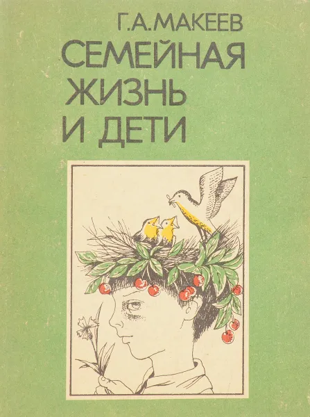 Обложка книги Семейная жизнь и дети, Г.А.Макеев