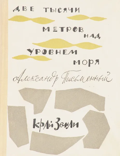 Обложка книги Две тысячи метров над уровнем моря. Край земли, Письменный А.