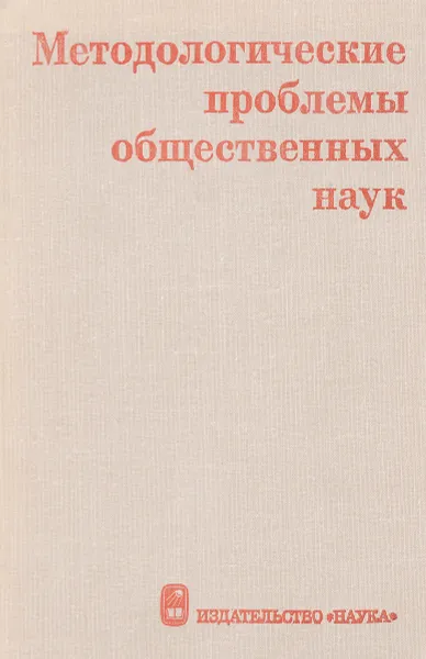 Обложка книги Метологические проблемы общественных наук, Л.Ф.Ильичева