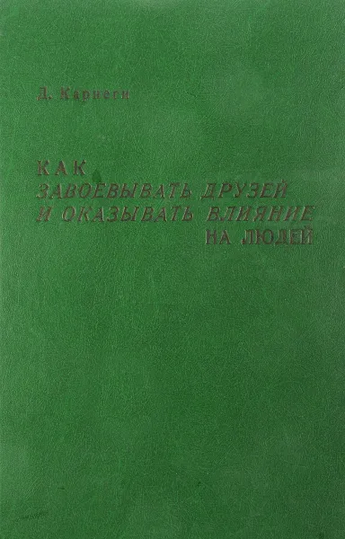 Обложка книги Как завоевывать друзей и оказывать влияние на людей, Д.Карнеги