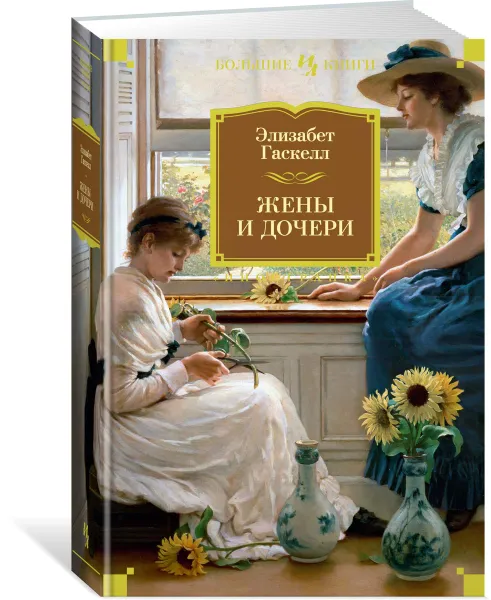 Обложка книги Жены и дочери, Элизабет Гаскелл