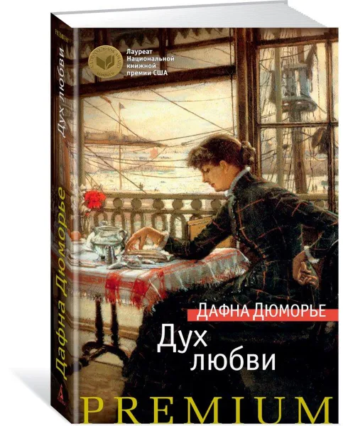 Обложка книги Дух любви, Дафна Дюморье
