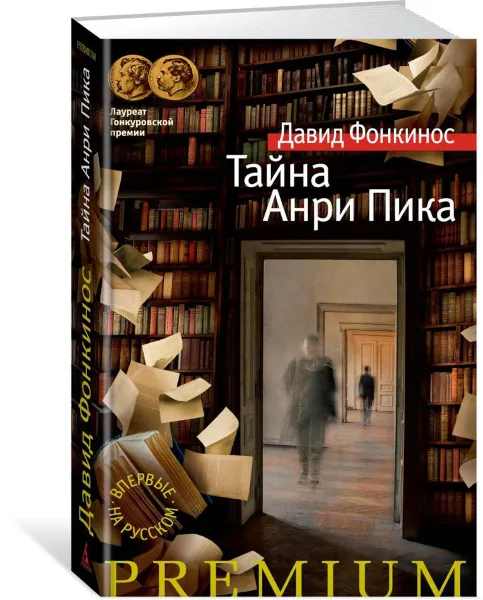 Обложка книги Тайна Анри Пика, Давид Фонкинос