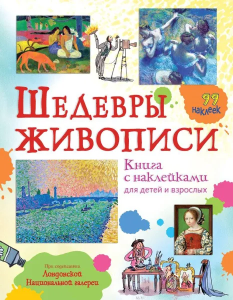 Обложка книги Шедевры живописи (+ наклейки), Каллис Меган