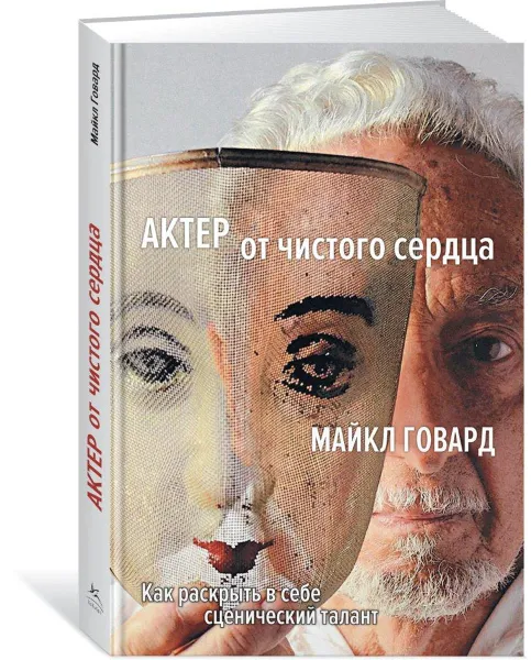 Обложка книги Актер от чистого сердца. Как раскрыть в себе сценический талант, Майкл Говард