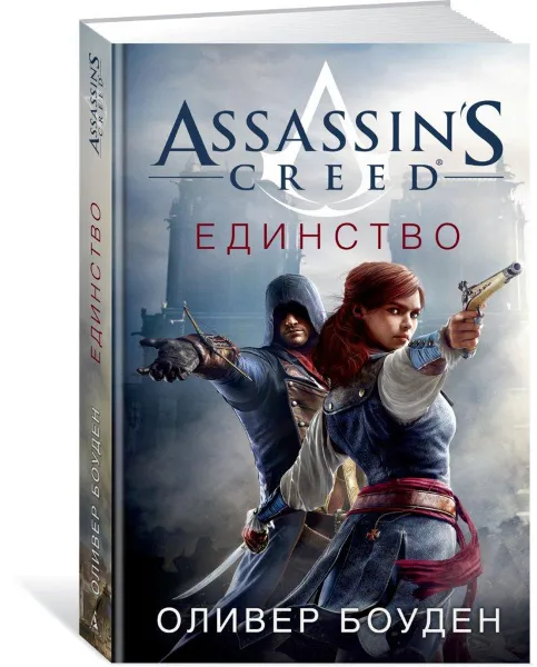 Обложка книги Assassin's Creed. Единство, Оливер Боуден