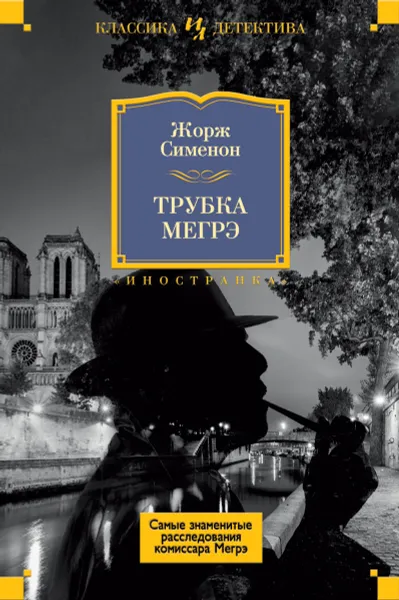 Обложка книги Трубка Мегрэ. Самые знаменитые расследования комиссара Мегрэ, Жорж Сименон