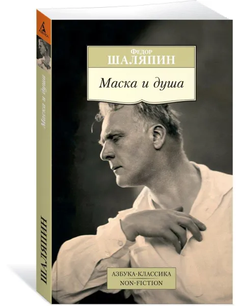 Обложка книги Маска и душа, Федор Шаляпин