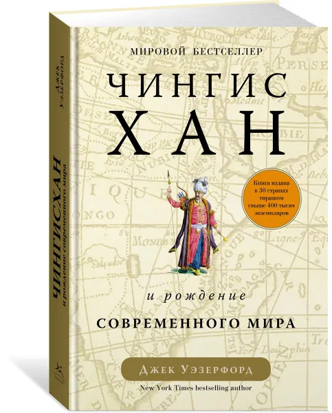 Обложка книги Чингисхан и рождение современного мира, Джек Уэзерфорд