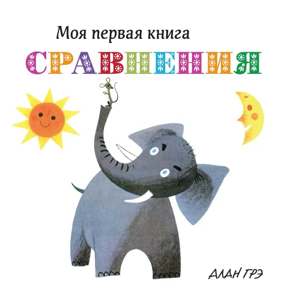 Обложка книги Сравнения, Алан Грэ