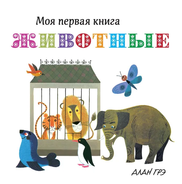 Обложка книги Животные, Алан Грэ