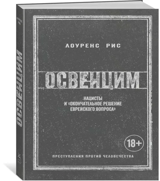 Обложка книги Освенцим. Нацисты и 