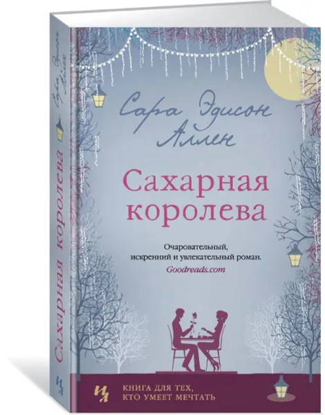 Обложка книги Сахарная королева, Сара Эдисон Аллен