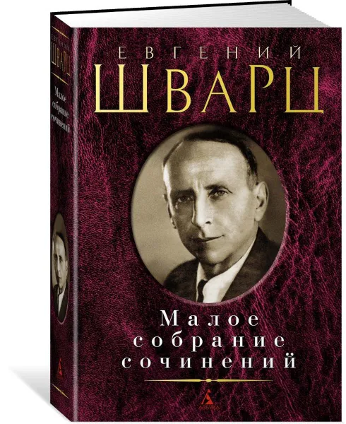 Обложка книги Евгений Щварц. Малое собрание сочинений, Евгений Щварц