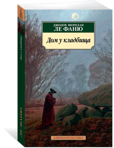 Обложка книги Дом у кладбища, Джозеф Шеридан Ле Фаню