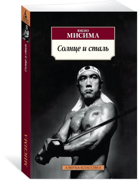 Обложка книги Солнце и сталь, Юкио Мисима