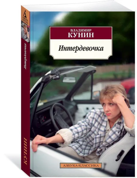 Обложка книги Интердевочка, Владимир Кунин