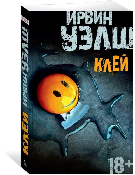 Обложка книги Клей, Ирвин Уэлш