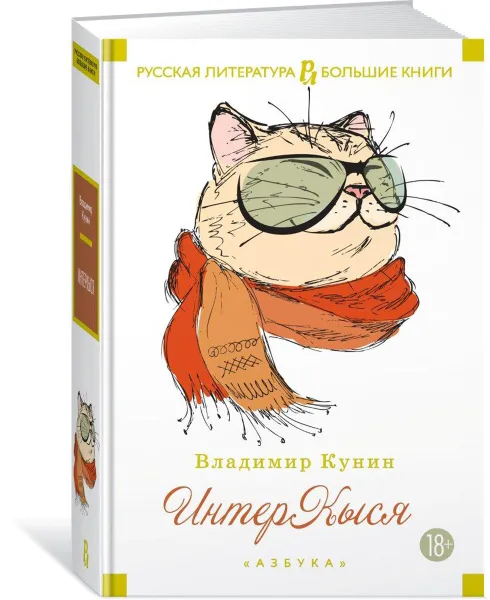 Обложка книги ИнтерКыся, Владимир Кунин