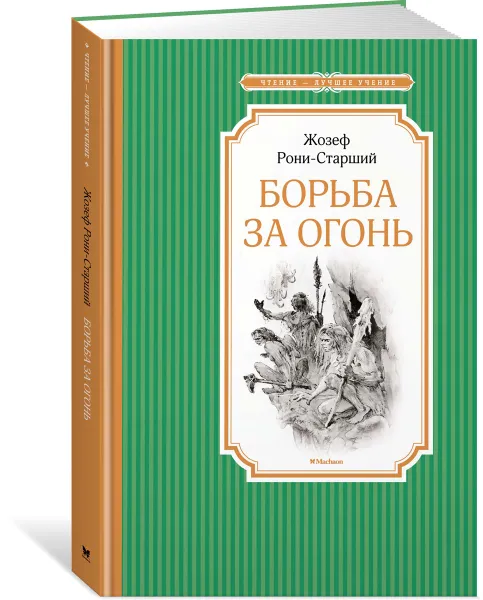 Обложка книги Борьба за огонь, Рони-Старший Ж.