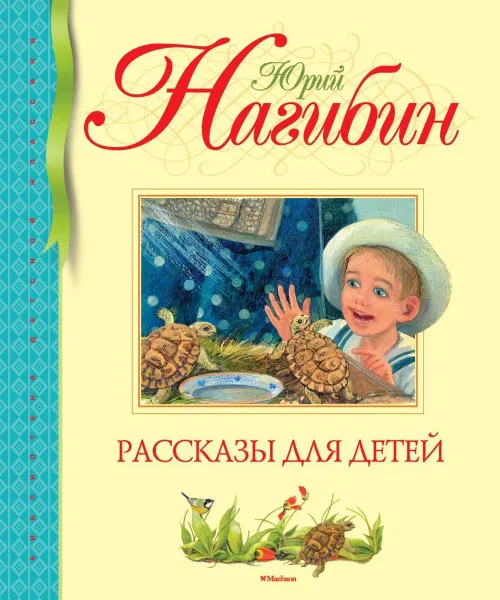 Обложка книги Юрий Нагибин. Рассказы для детей, Юрий Нагибин