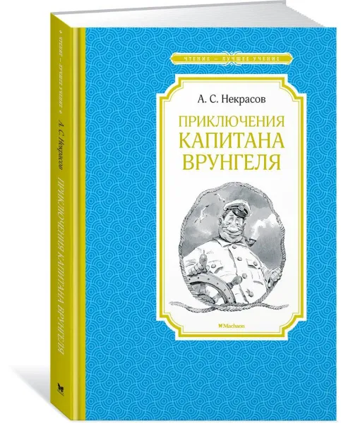 Обложка книги Приключения капитана Врунгеля, А. С. Некрасов