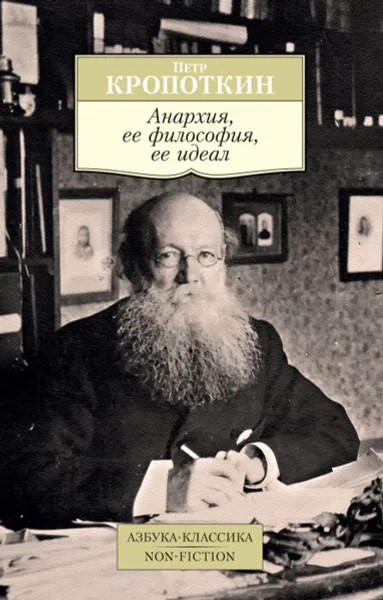 Обложка книги Анархия, ее философия, ее идеал, Петр Кропоткин