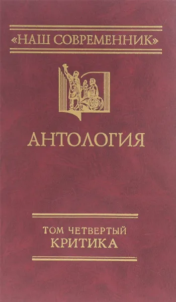 Обложка книги Российские дали.Антология русской критики, С.С.Куняев