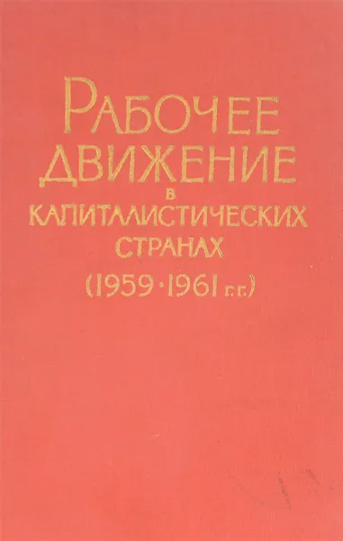 Обложка книги Рабочее движение в капиталистических странах (1959-1961 гг.), ред. Арзуманян А.А., Любимова В.В. и др.