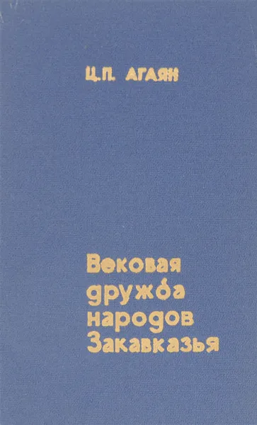Обложка книги Вековая дружба народов Закавказья, Ц.П. Агаян