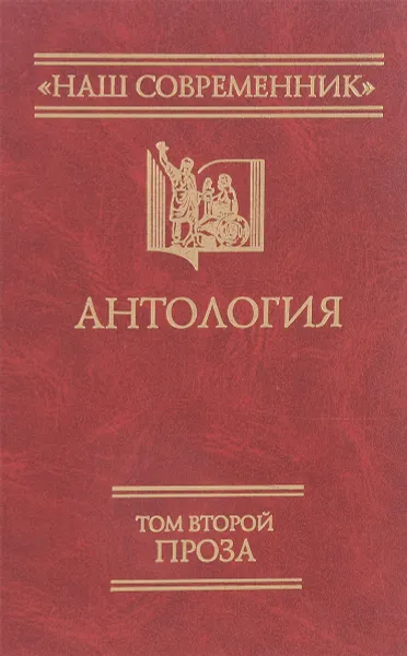 Обложка книги Российские дали.Антология русской прозы том 2, Е.В.Шишкин