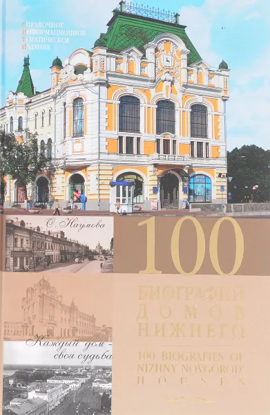 Обложка книги 100 биографий домов Нижнего, О. Наумова