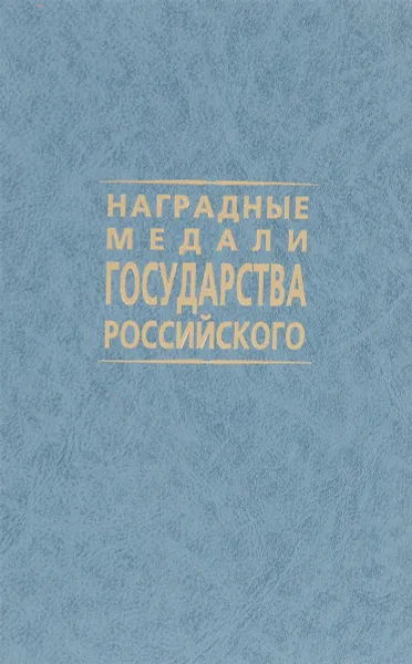 Обложка книги Наградные медали Государства Российского, Н. Чепурнов