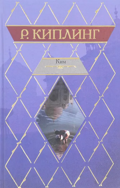 Обложка книги Ким. Рассказы, Р. Киплинг