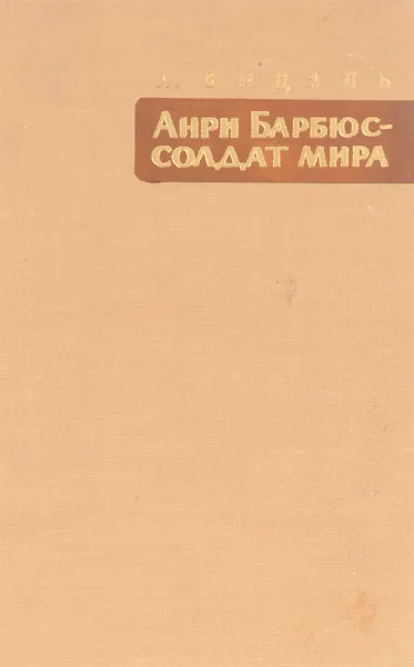 Обложка книги Анри Барбюс - солдат мира, А.Видаль