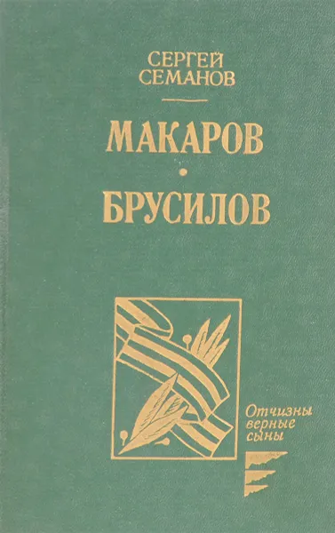 Обложка книги Макаров. Брусилов., Семанов С.