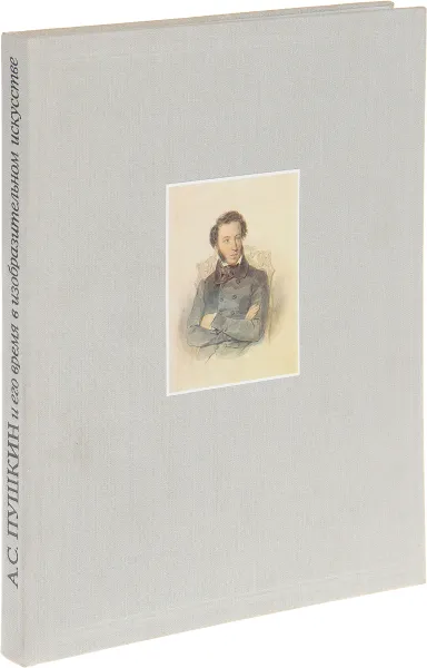 Обложка книги А.С.Пушкин и его время в изобразительном искусстве первой половины 19 века, Г.П. Балог