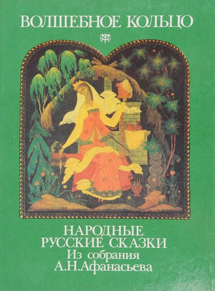 Обложка книги Волшебное кольцо, А.Н.Афанасьев