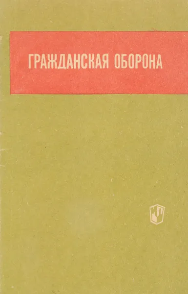 Обложка книги Гражданская оборона, Горелов Л.И., Котлуков К.Г. и др.