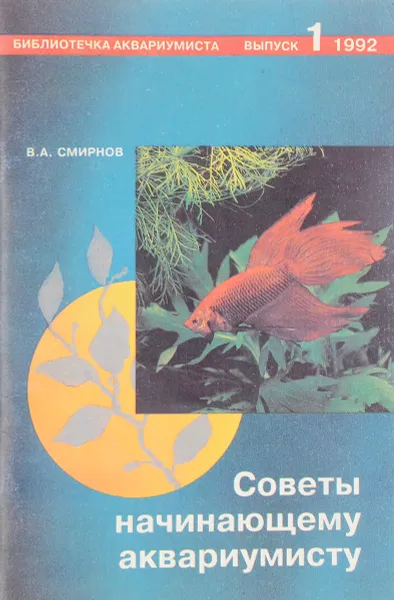 Обложка книги Советы начинающему аквариумисту, Смирнов В.А.