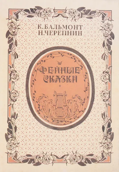 Обложка книги Фейные сказки (стихи и ноты), Бальмонт К., Черепнин Н.