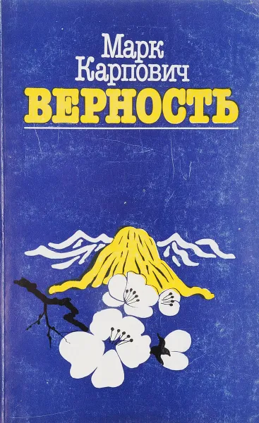 Обложка книги Верность, Карпович М.