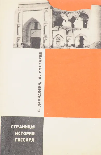 Обложка книги Страницы истории Гиссара, Давидович Е., Мухгаров А.